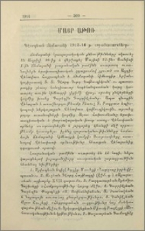 Գէորգեան ճեմարանի 1913—14 թ. շրջանաւարտները, Շամախու թեմի Նոր Առաջնորդը, Տ. Յովհան աբեղայի ձեռնադրութիւնը, ս. Էջմիածնի տօնը, Ղուկասեանների համար հոգեհանգիստ, Թիֆլիսի Գայիանեան և բարձր կուրսերի աշակերտուհիների գալը ս. Էջմիածին, փոփոխութիւն "Արարատ"ի խմբագրական կողմի մեջ