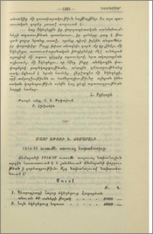 Մայր Աթոռի Գ. Ճեմարանի 1914/1915 ուսումնական տարուայ նախահաշիւը