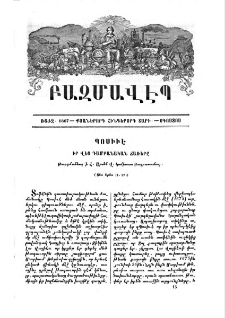 Պօսիւէ. իր վեց դամբանական ճառերը