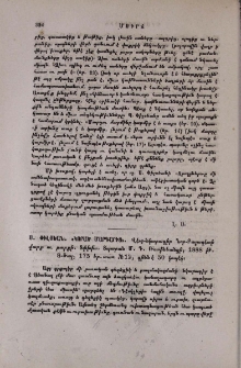 Ս. Փիլօեան. «Զրոյցներ բնական պատմութիւնից». Առաջին մաս. Տփխիս, Ռօտինեանի տպար. 1888թ., 4-ծալ. 76 եր.