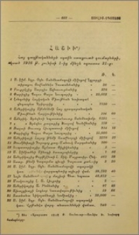 Հաշիւ Ս. Էջմիածնի Սինօդում ստացուած գումարներ, յօգուտ գաղթականների