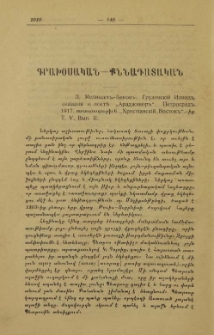 Л. Меликсеть-Бековъ. Грузинскiй Изводъ сказанiя о постъ "Араджавор". Петроградъ 1917. արտատպութիւն "Христiанскiй Востокъ".-ից Т. V, Вып. II.