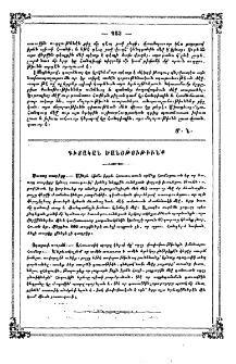 Գիտական ծանօթութիւնք