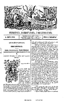 Ստոյն-Կալիսթենեայ (Pseudo-Callisthenes) Վարուց Աղեքսանդրի ուսումնասիրութիւնք