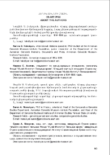 Հեղինակների մասին