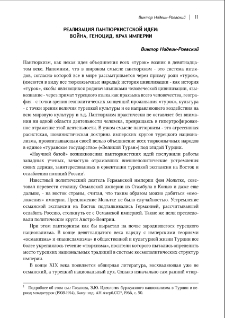 Реализация пантюркистской идеи: война, геноцид, крах империи