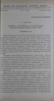 Влияние хлоропрена на содержание катехоламинов крови белых крыс. (Сообщение 11-е)