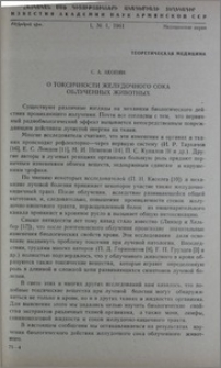 О токсичности желудочного сока облученных животных