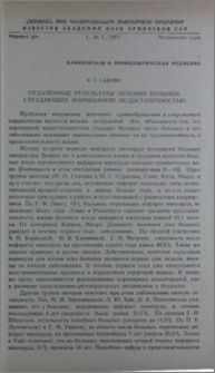 Отдаленные результаты лечения больных, страдающих коронарной недостаточностью