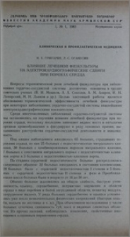 Влияние лечебной физкультуры на электрокардиографические сдвиги при пороках сердца