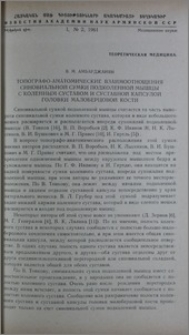 Топографо-анатомические взаимоотношения синовиальной сумки подколенной мышцы с коленным суставом и суставной капсулой головки малоберцовой кости