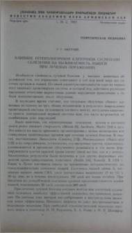 Влияние гетерологичной клеточной суспензии селезенки на выживаемость мышей при лучевых поражениях