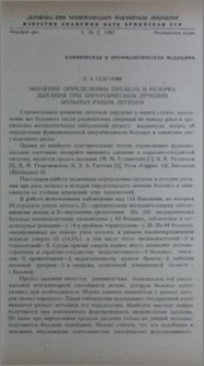 Значение определения предела и резерва дыхания при хирургическом лечении больных раком легкого
