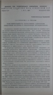 Чувствительность патогенных серотипов кишечной палочки к некоторым антибиотикам