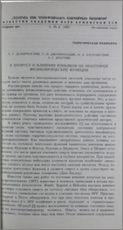 К вопросу о влиянии коньяков на некоторые физиологические функции