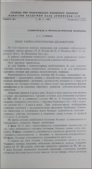 Опыт аминазинотерапии шизофрении