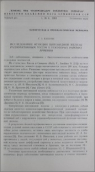 Исследование функции щитовидной железы радиоактивным йодом в некоторых районах Армении