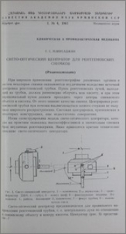 Свето-оптический центратор для рентгеновских снимков (Рационализация)