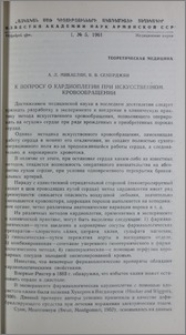 К вопросу о кардиоплегии при искусственном кровообращении