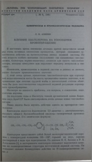Влияние квателерона на коронарное кровообращение