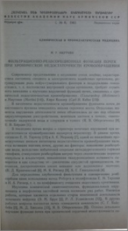 Фильтрационно-реабсорбционная функция почек при хронической недостаточности кровообращения