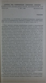 Труд проф. Л. А. Оганесяна «О взаимоотношениях между психической и соматической сферами в клинике внутренних болезней». (45 стр. текста, 27 рис. Издательство АН АрмССР, Ереван, 1961 г.)