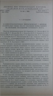 Условнорефлекторное переключение у щенков и взрослых собак после удаления коры одного из больших полушарий головного мозга