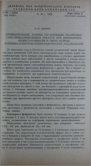 Сравнительные данные по влиянию различных ганглиоблокирующих средств при коронарной недостаточности в свете острых клинико-электрокардиографических наблюдений