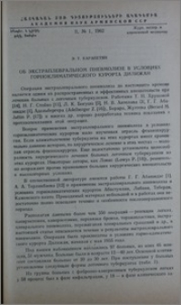 Об экстраплевральном пневмолизе в условиях горноклиматического курорта Дилижана