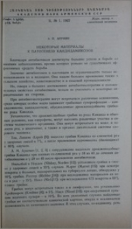 Некоторые материалы к патогенезу кандидамикозов