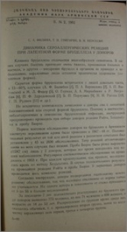 Динамика сероаллергических реакций при латентной форме бруцеллеза у доноров