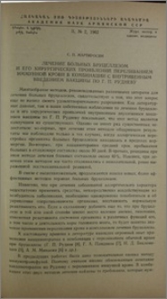 Лечение больных бруцеллезом и его хирургических проявлений переливанием иммунной крови в комбинации с внутривенным введением вакцины по Г. П. Рудневу