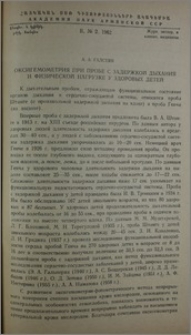 Оксигемометрия при пробе с задержкой дыхания и физической нагрузке у здоровых детей