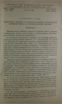 Некоторые данные о распространении возбудителя эризипелоида на Ленинаканском нагорье. Сообщение I