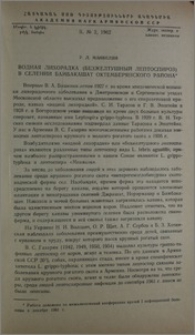 Водная лихорадка (безжелтушный лептоспироз) в селении Бамбакашат Октемберянского района