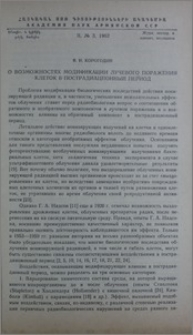 О возможностях модификации лучевого поражения клеток в пострадиационный период