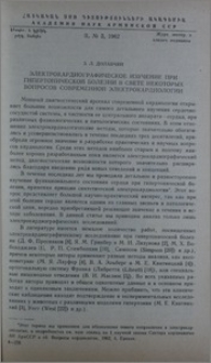 Электрокардиографическое изучение при гипертонической болезни в свете некоторых вопросов современной электрокардиологии