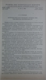 Антитоксическая функция печени при токсикозах беременности