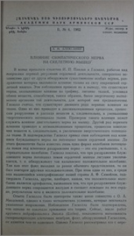 Влияние симпатического нерва на скелетную мышцу