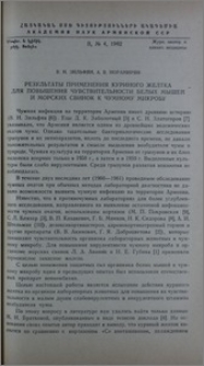 Результаты применения куриного желтка для повышения чувствительности белых мышей и морских свинок к чумному микробу
