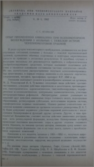 Опыт применения аминазина при психомоторном возбуждении у больных с тяжелой острой черепномозговой травмой