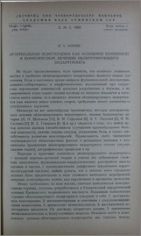 Артериальная осмотерапия как основной компонент в комплексном лечении облитерирующего эндартериита