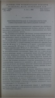 Рентгенологические и гемодинамические сопоставления при митральном пороке