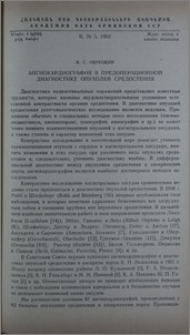 Ангиокардиография в предоперационной диагностике опухолей средостения