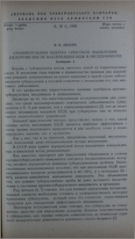 Сравнительная оценка способов выявления аллергии после вакцинации БЦЖ в эксперименте. Сообщение I