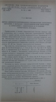 Метод дифференциального применения лечебного питания у больных гипертонической болезнью в сочетании с ожирением в условиях курортного лечения