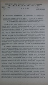 Функция правого желудочка сердца в условиях прогрессирующей нагрузки на левый желудочек и левожелудочковой недостаточности