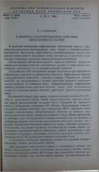 К вопросу о бактерицидном действии метасиликата натрия