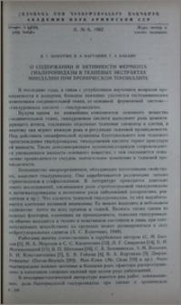 О содержании и активности фермента гиалуронидазы в тканевых экстрактах миндалин при хроническом тонзиллите