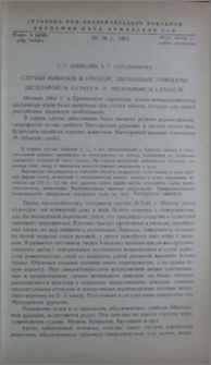 Случаи микозов в Ереване, вызванные грибками Microsporum gypseum и Microsporum lanosum